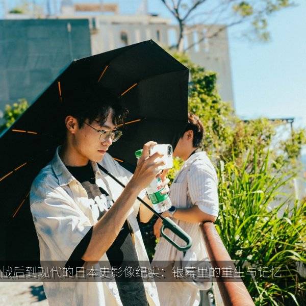 从战后到现代的日本史影像纪实：银幕里的重生与记忆