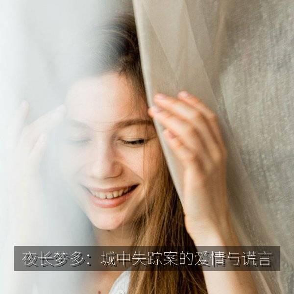 夜长梦多：城中失踪案的爱情与谎言