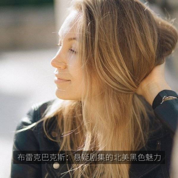 布雷克巴克斯：悬疑剧集的北美黑色魅力