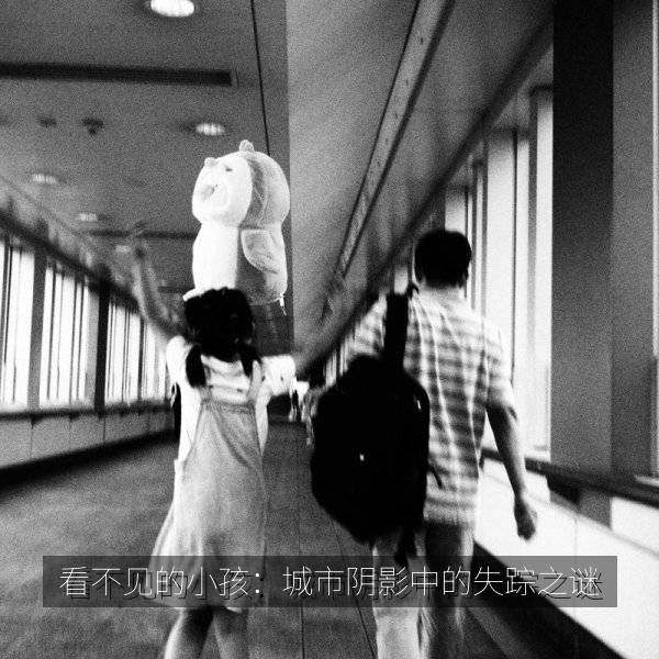 相关推荐 看不见的小孩：城市阴影中的失踪之谜