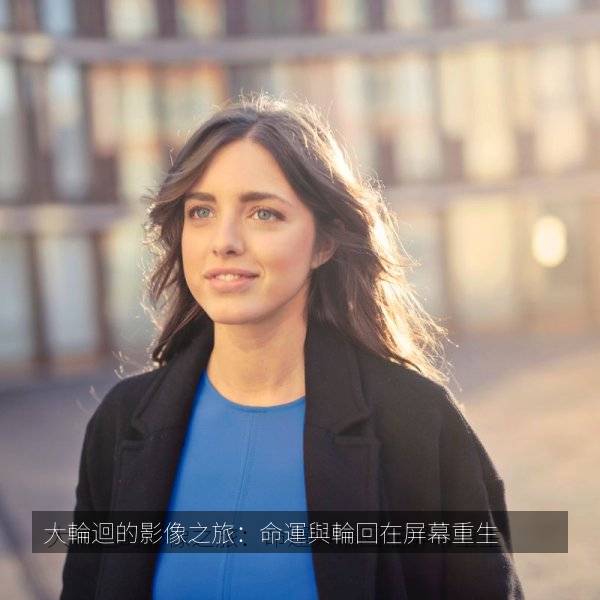 大輪迴的影像之旅：命運與輪回在屏幕重生 海报剧照