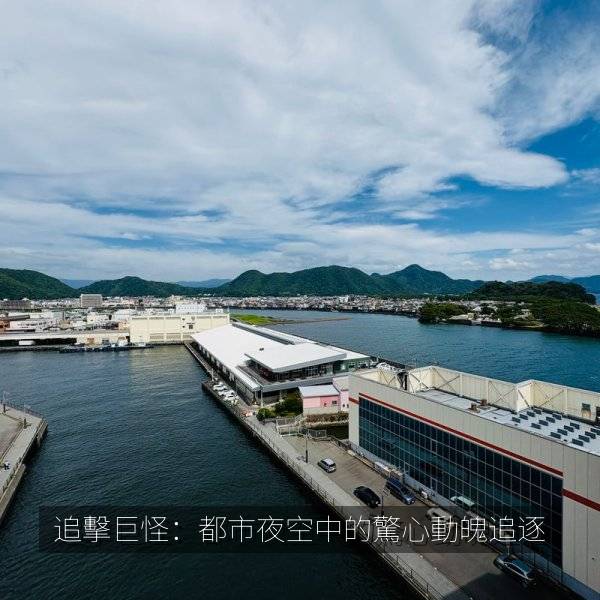 相关推荐 追擊巨怪：都市夜空中的驚心動魄追逐