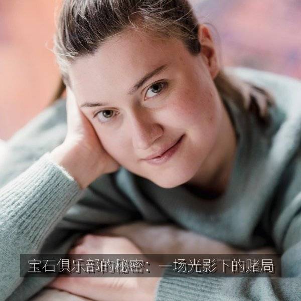 宝石俱乐部的秘密：一场光影下的赌局 海报剧照