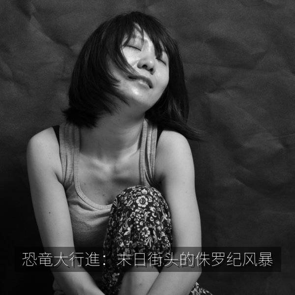 恐竜大行進:末日街头的侏罗纪风暴