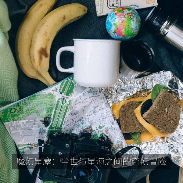 魔幻星塵:尘世与星海之间的奇幻冒险