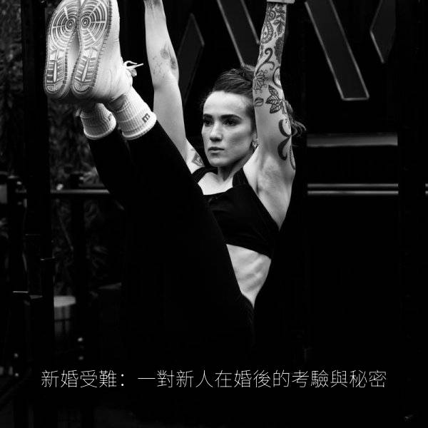 新婚受難：一對新人在婚後的考驗與秘密