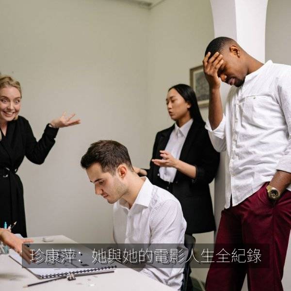 珍康萍：她與她的電影人生全紀錄