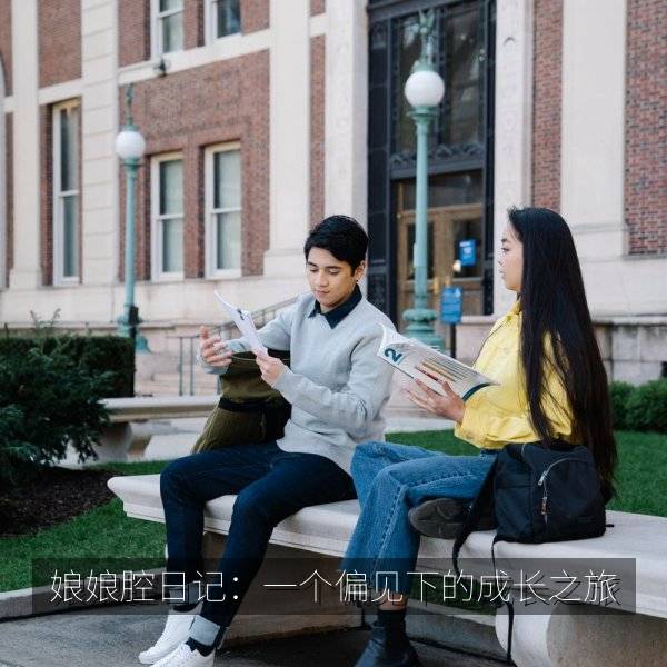 娘娘腔日记：一个偏见下的成长之旅