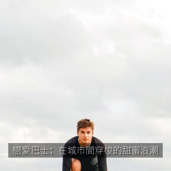戀愛巴士：在城市間穿梭的甜蜜浪潮 海报剧照