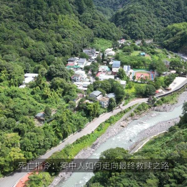 死亡指令：案中人如何走向最终救赎之路