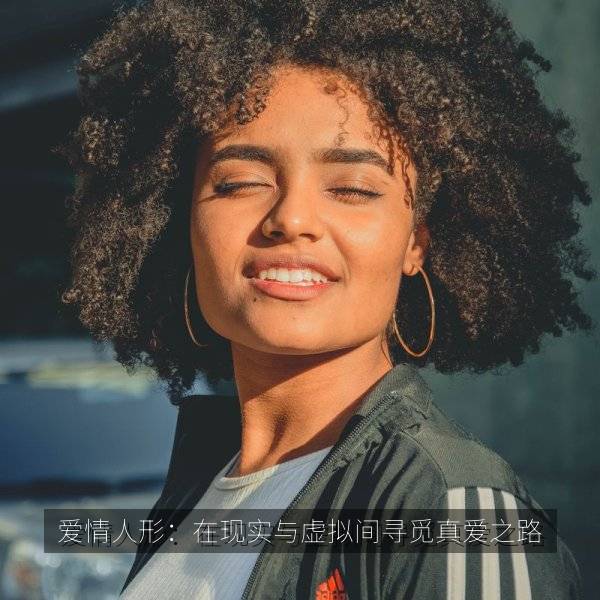 爱情人形:在现实与虚拟间寻觅真爱之路