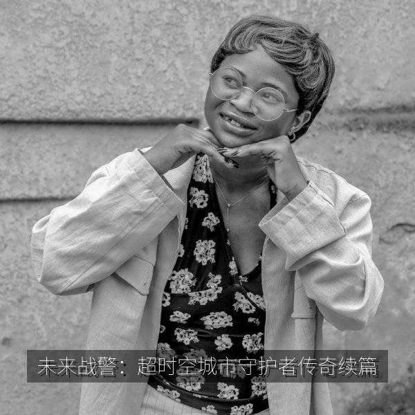 未来战警：超时空城市守护者传奇续篇