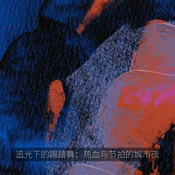 追光下的踢踏舞：热血与节拍的城市夜 海报剧照