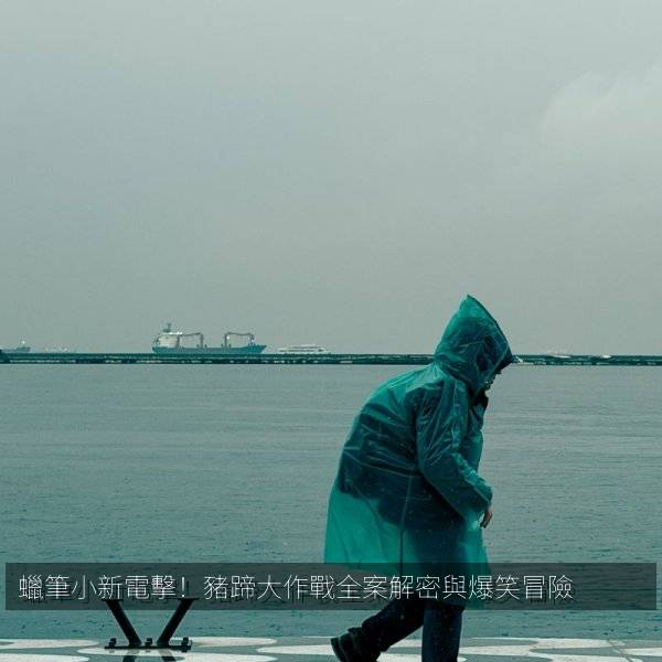 蠟筆小新電擊！豬蹄大作戰全案解密與爆笑冒險