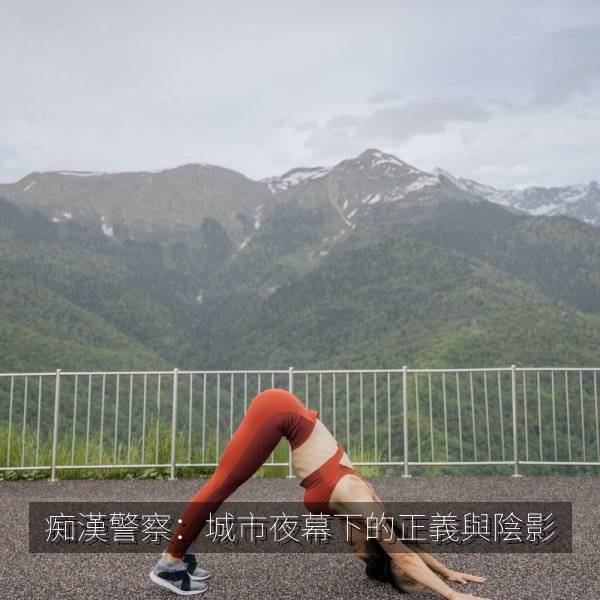 痴漢警察：城市夜幕下的正義與陰影