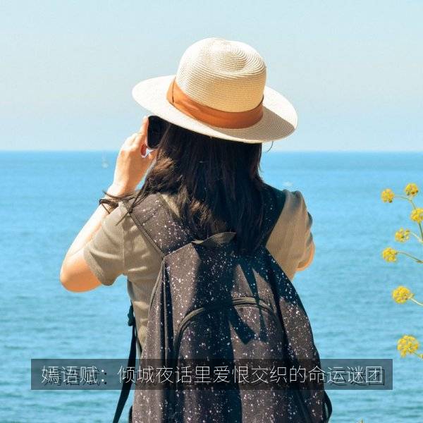 嫣语赋：倾城夜话里爱恨交织的命运谜团