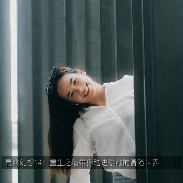 最终幻想14:重生之境带你踏进隐藏的冒险世界