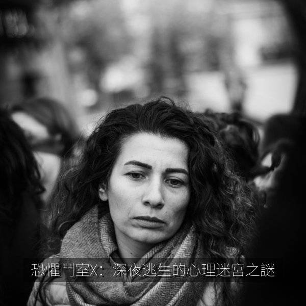 恐懼鬥室X：深夜逃生的心理迷宮之謎