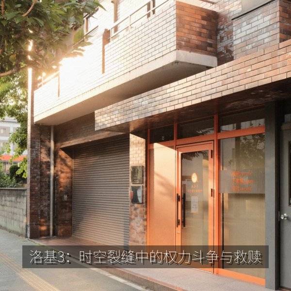 洛基3：时空裂缝中的权力斗争与救赎