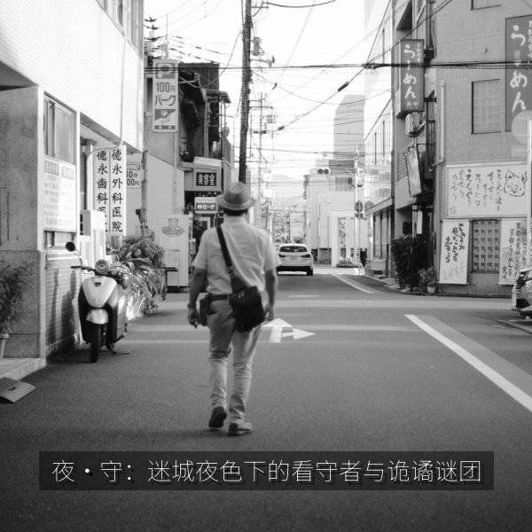夜·守:迷城夜色下的看守者与诡谲谜团