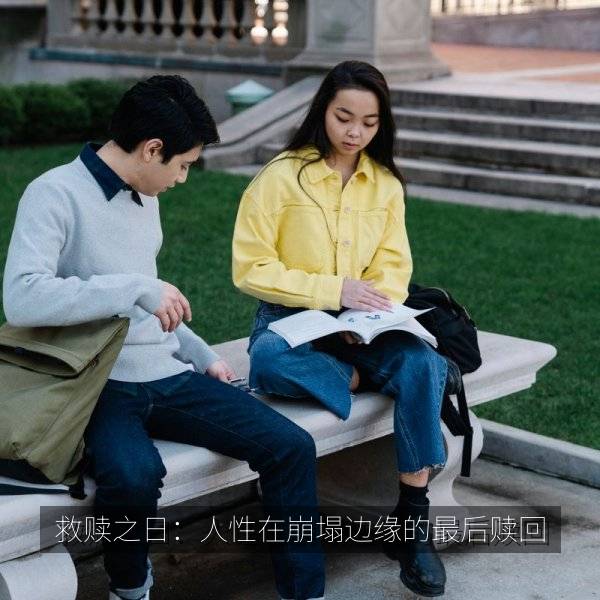 救赎之日:人性在崩塌边缘的最后赎回