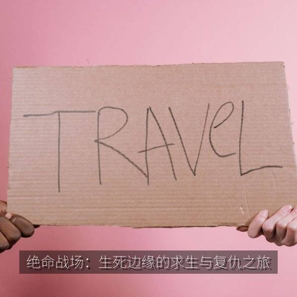 绝命战场：生死边缘的求生与复仇之旅