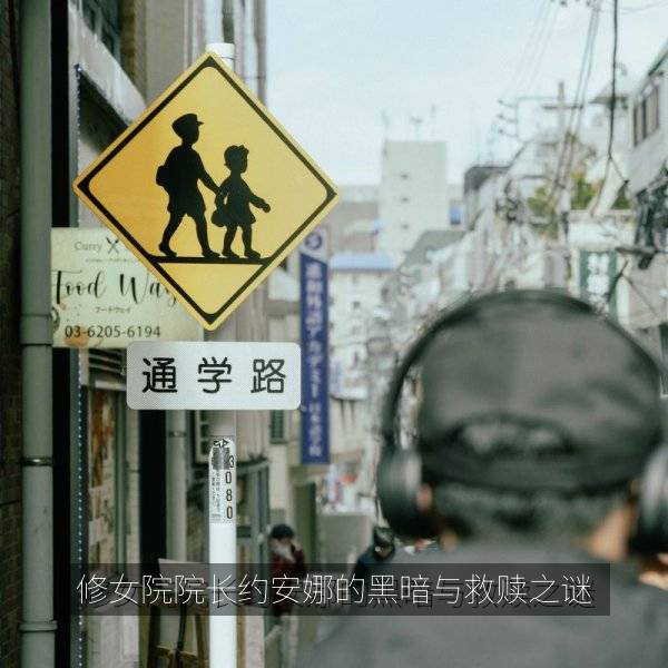 修女院院长约安娜的黑暗与救赎之谜