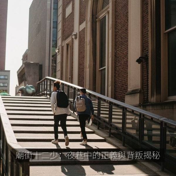 廟街十二少:夜巷中的正義與背叛揭秘