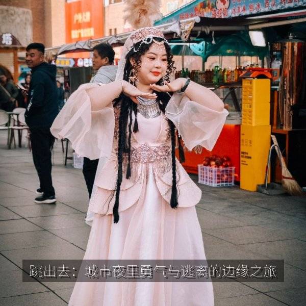 跳出去：城市夜里勇气与逃离的边缘之旅
