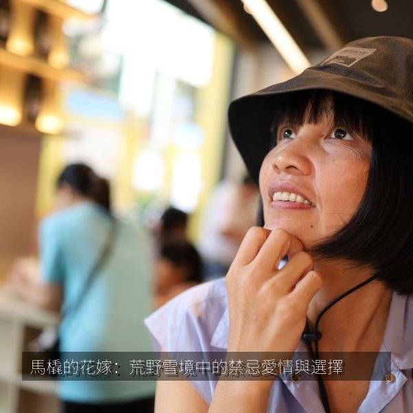 馬橇的花嫁：荒野雪境中的禁忌愛情與選擇