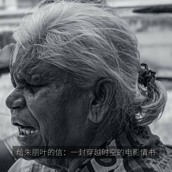给朱丽叶的信：一封穿越时空的电影情书