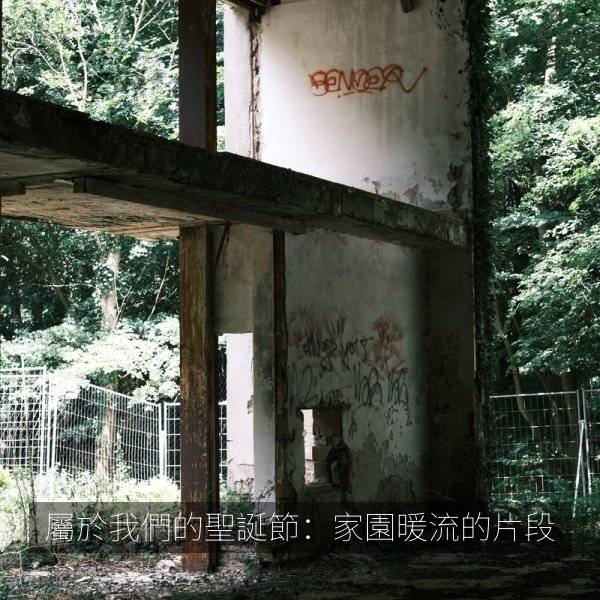 屬於我們的聖誕節：家園暖流的片段