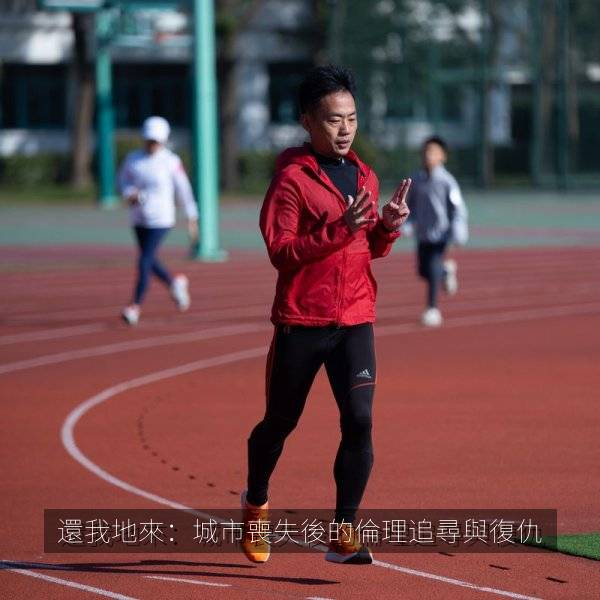 還我地來:城市喪失後的倫理追尋與復仇