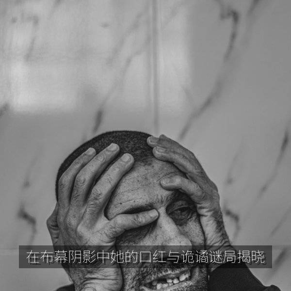 在布幕阴影中她的口红与诡谲谜局揭晓 海报剧照