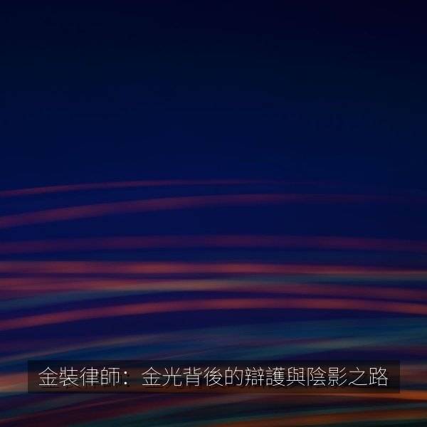 金裝律師：金光背後的辯護與陰影之路