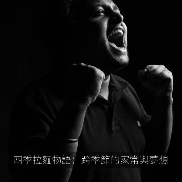 四季拉麵物語：跨季節的家常與夢想