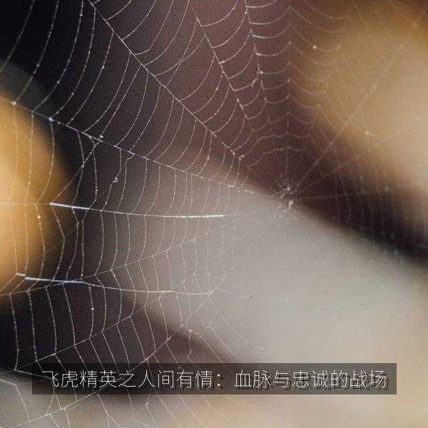 飞虎精英之人间有情：血脉与忠诚的战场