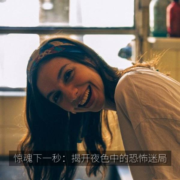 惊魂下一秒：揭开夜色中的恐怖迷局