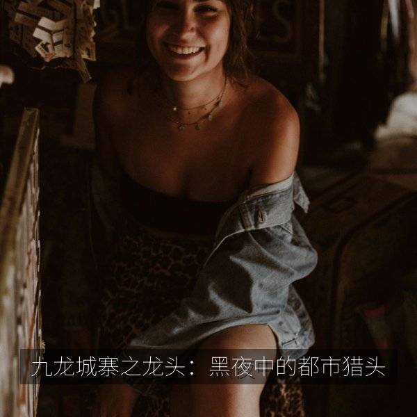 九龙城寨之龙头：黑夜中的都市猎头