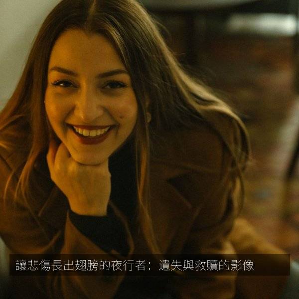 相关推荐 讓悲傷長出翅膀的夜行者：遺失與救贖的影像