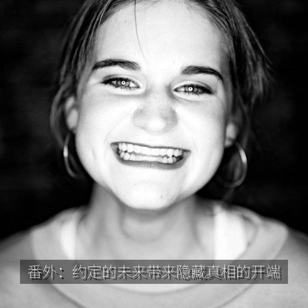 番外:约定的未来带来隐藏真相的开端