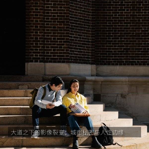 大道之下的影像裂变：城市秘密与人性边缘
