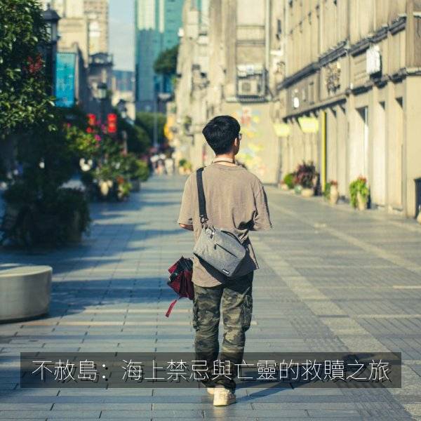 不赦島：海上禁忌與亡靈的救贖之旅